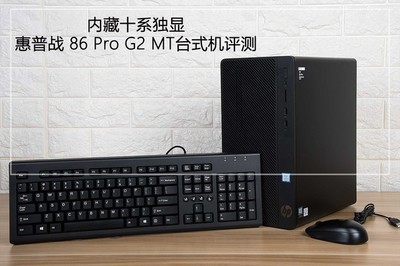 內(nèi)藏十系獨(dú)顯 惠普戰(zhàn)86 Pro G2 MT臺(tái)式機(jī)圖文評(píng)測 圖文設(shè)計(jì)的得力伙伴